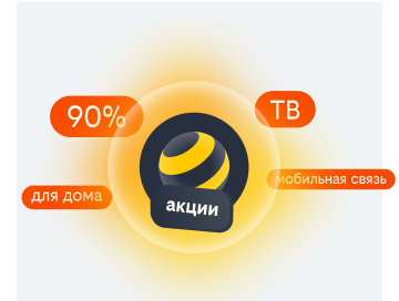 акции билайн в Орле